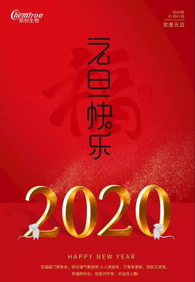 祝福2020辭舊迎新，致親愛的朋友們