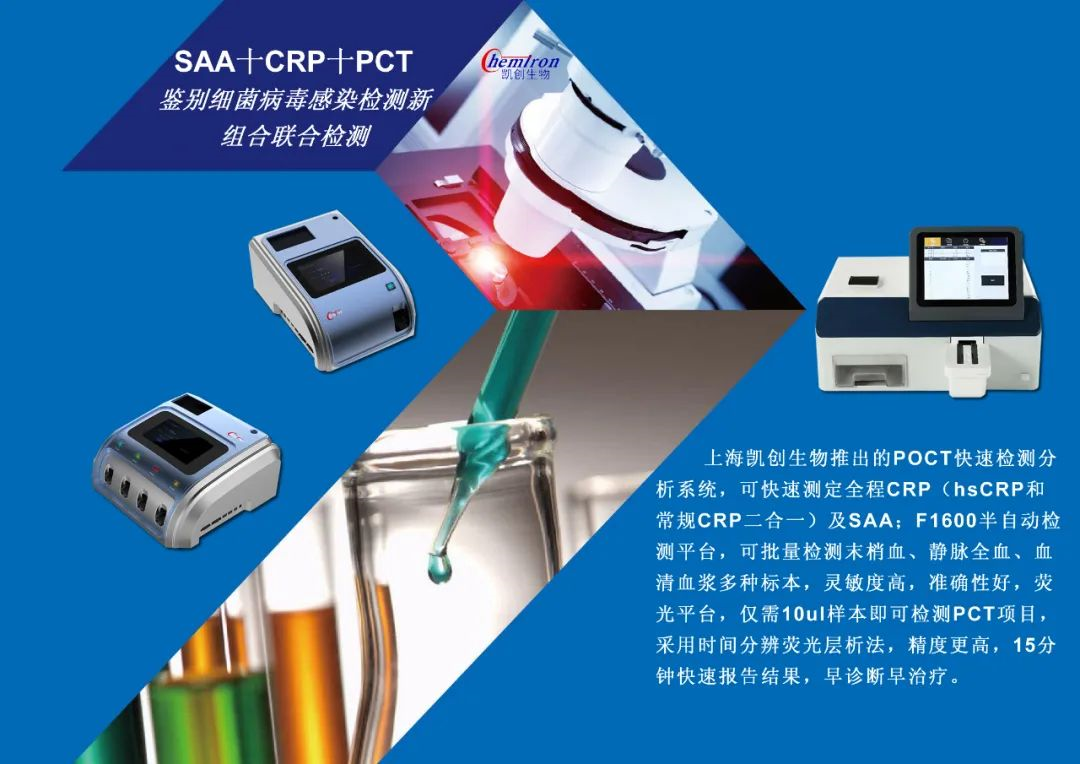 凱創(chuàng)感染類(lèi)疾病診斷的三大利器:CRP、SAA和PCT