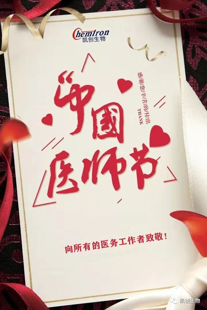 8.19中國醫(yī)師節(jié)，向所有醫(yī)務工作者致敬！